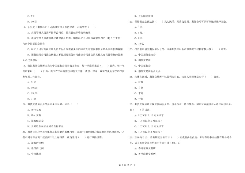 2019年期货从业资格考试《期货基础知识》题库综合试卷 附答案.doc_第3页