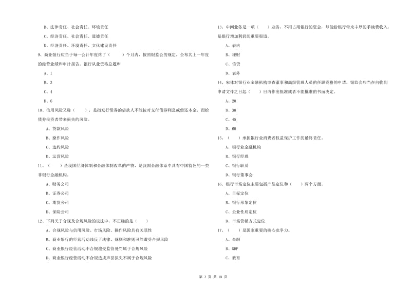 2019年初级银行从业考试《银行管理》全真模拟试题D卷 附答案.doc_第2页