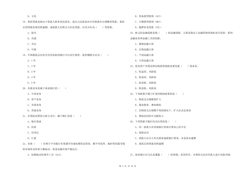 2019年初级银行从业考试《银行管理》全真模拟试题D卷 附答案.doc_第3页