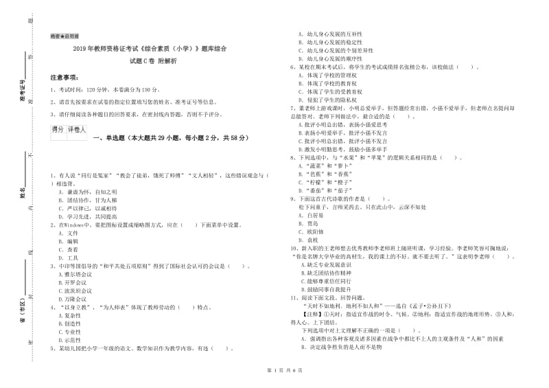 2019年教师资格证考试《综合素质（小学）》题库综合试题C卷 附解析.doc_第1页