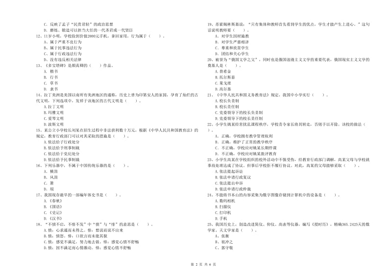 2019年教师资格证考试《综合素质（小学）》题库综合试题C卷 附解析.doc_第2页