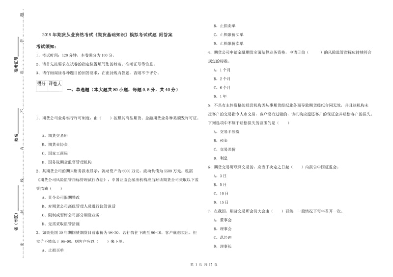 2019年期货从业资格考试《期货基础知识》模拟考试试题 附答案.doc_第1页