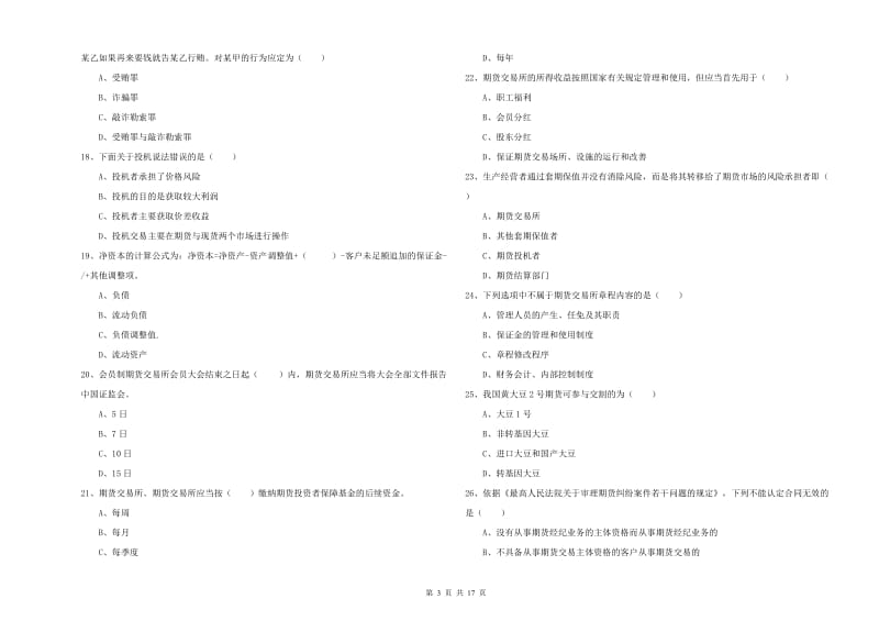 2019年期货从业资格考试《期货基础知识》模拟考试试题 附答案.doc_第3页