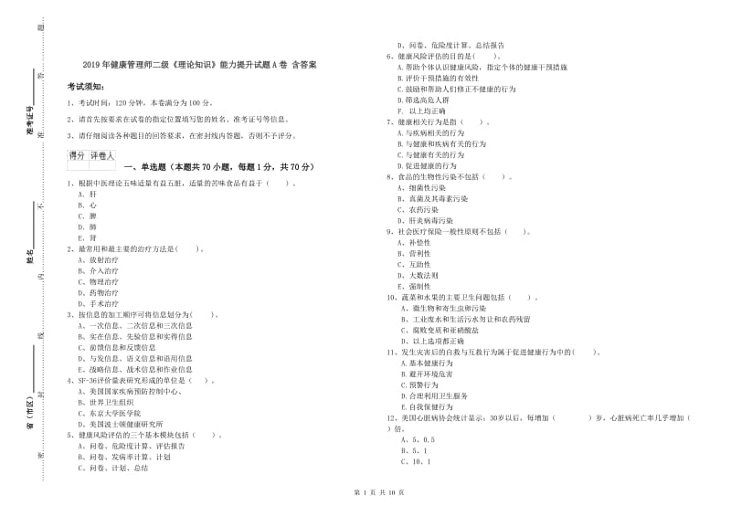 2019年健康管理师二级《理论知识》能力提升试题A卷 含答案.doc_第1页