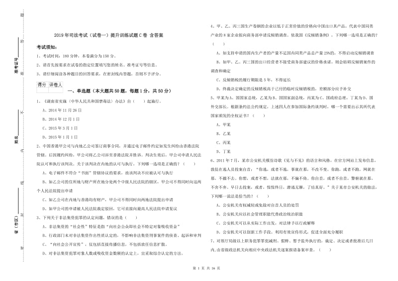 2019年司法考试（试卷一）提升训练试题C卷 含答案.doc_第1页