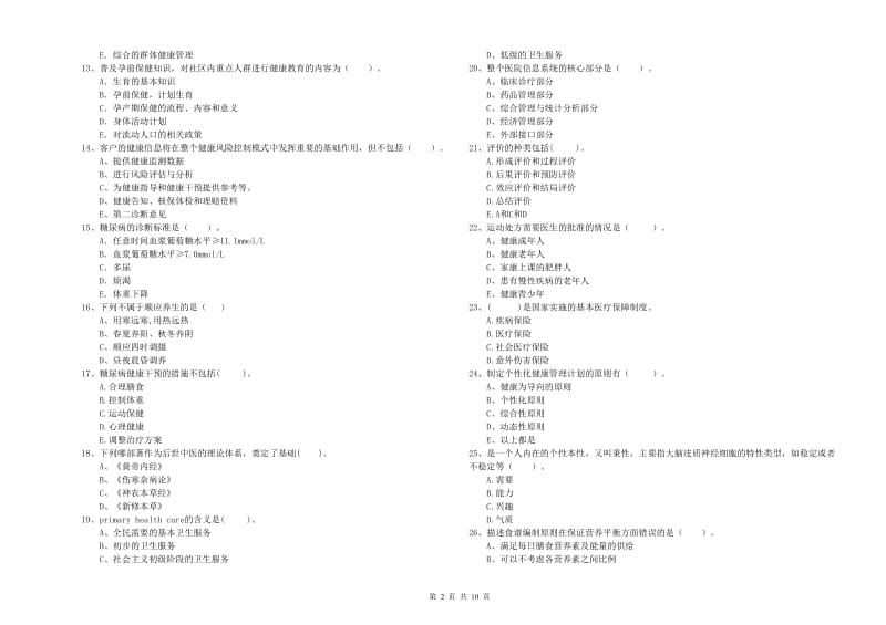 2019年健康管理师二级《理论知识》过关检测试卷C卷 附解析.doc_第2页