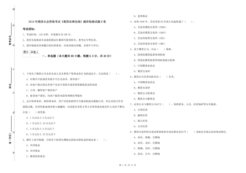 2019年期货从业资格考试《期货法律法规》题库检测试题B卷.doc_第1页