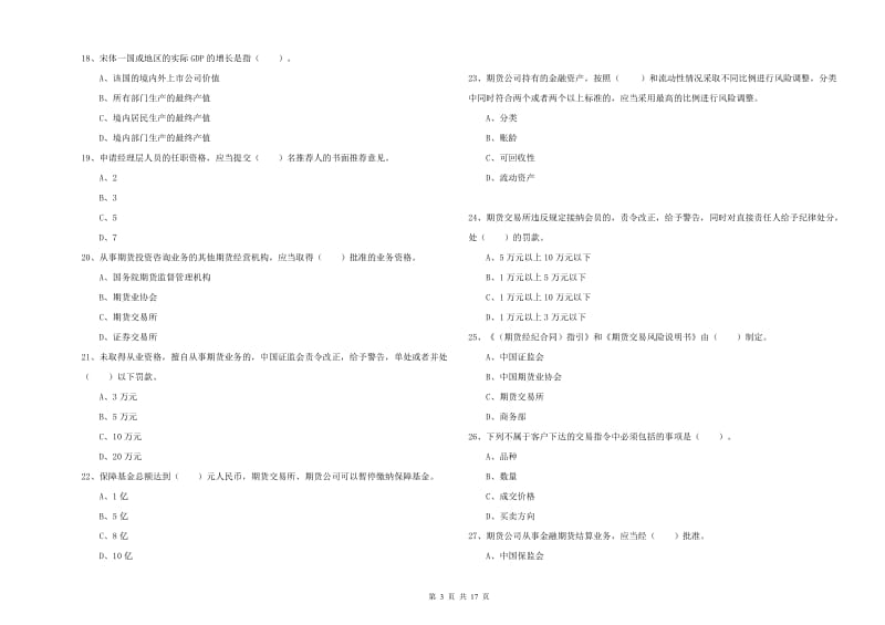 2019年期货从业资格考试《期货法律法规》题库检测试题B卷.doc_第3页