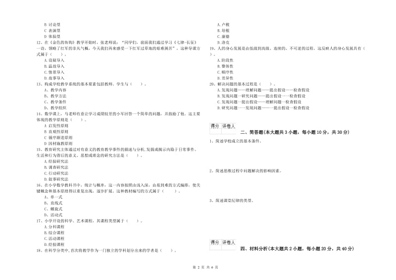 2019年小学教师职业资格《教育教学知识与能力》全真模拟试卷B卷 附解析.doc_第2页