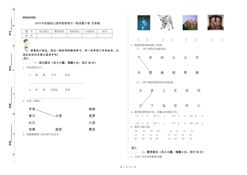 2019年实验幼儿园学前班每月一练试题D卷 含答案.doc_第1页