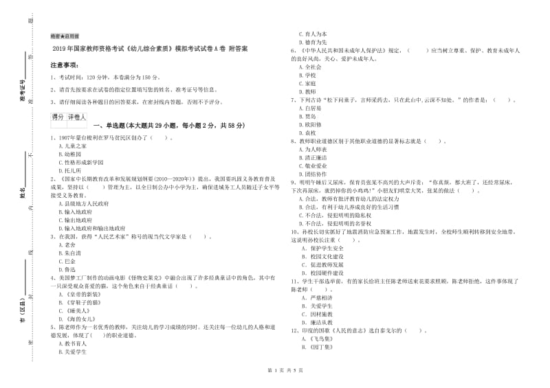 2019年国家教师资格考试《幼儿综合素质》模拟考试试卷A卷 附答案.doc_第1页