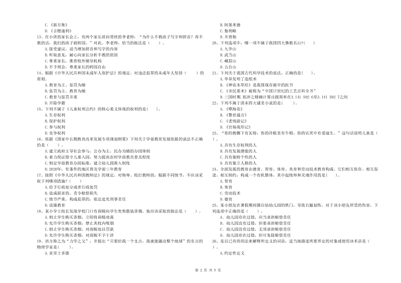 2019年国家教师资格考试《幼儿综合素质》模拟考试试卷A卷 附答案.doc_第2页