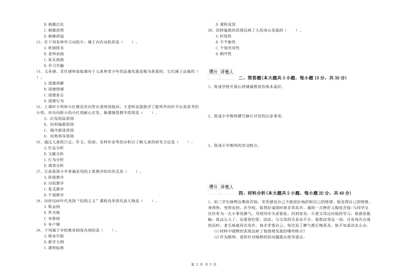 2019年小学教师职业资格考试《教育教学知识与能力》全真模拟考试试卷B卷 附解析.doc_第2页