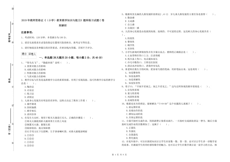 2019年教师资格证《（小学）教育教学知识与能力》题库练习试题C卷 附解析.doc_第1页