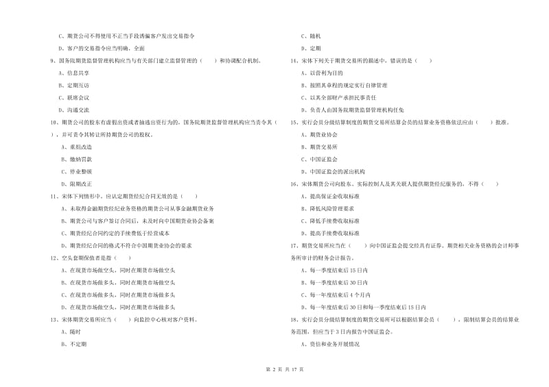 2019年期货从业资格考试《期货基础知识》提升训练试题C卷.doc_第2页