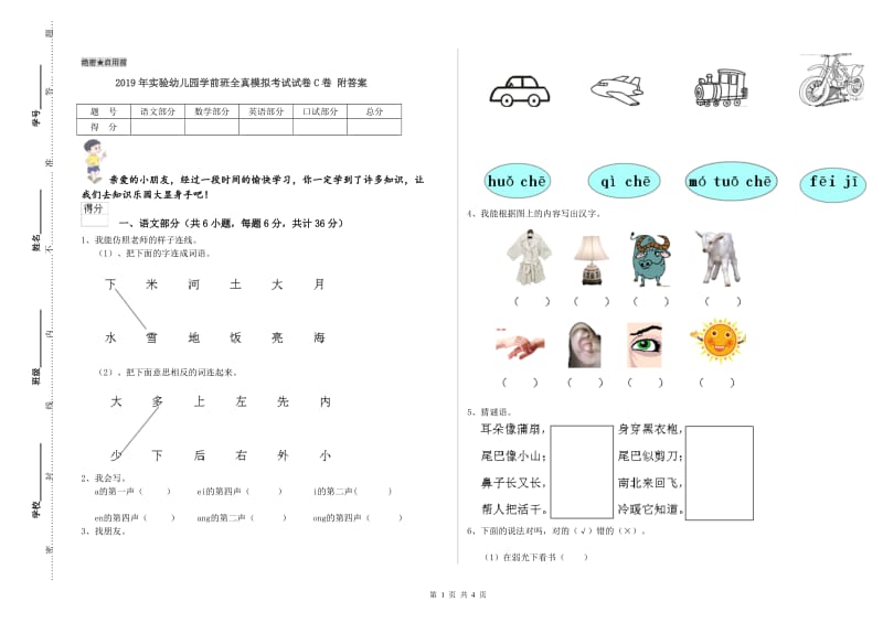 2019年实验幼儿园学前班全真模拟考试试卷C卷 附答案.doc_第1页