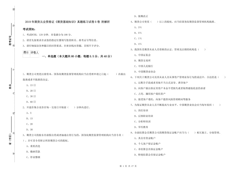 2019年期货从业资格证《期货基础知识》真题练习试卷B卷 附解析.doc_第1页