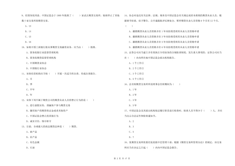 2019年期货从业资格证《期货基础知识》真题练习试卷B卷 附解析.doc_第2页