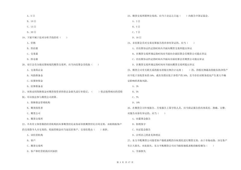 2019年期货从业资格证《期货基础知识》真题练习试卷B卷 附解析.doc_第3页