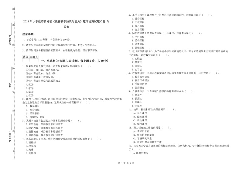 2019年小学教师资格证《教育教学知识与能力》题库检测试题C卷 附答案.doc_第1页