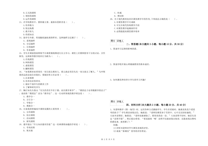 2019年小学教师资格证《教育教学知识与能力》题库检测试题C卷 附答案.doc_第2页