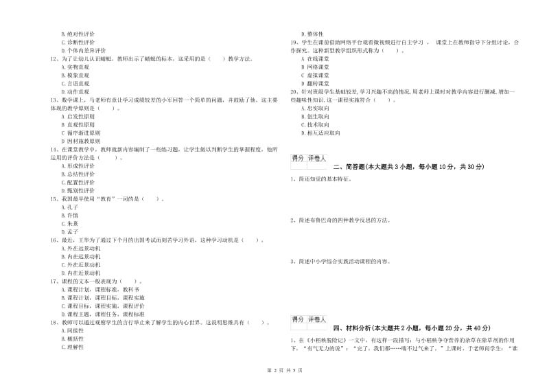 2019年小学教师资格证《教育教学知识与能力》过关练习试卷D卷 附解析.doc_第2页