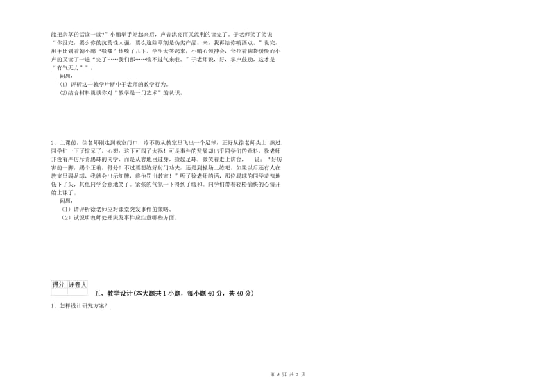 2019年小学教师资格证《教育教学知识与能力》过关练习试卷D卷 附解析.doc_第3页