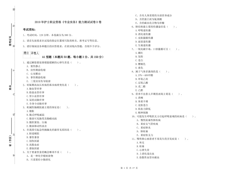 2019年护士职业资格《专业实务》能力测试试卷D卷.doc_第1页