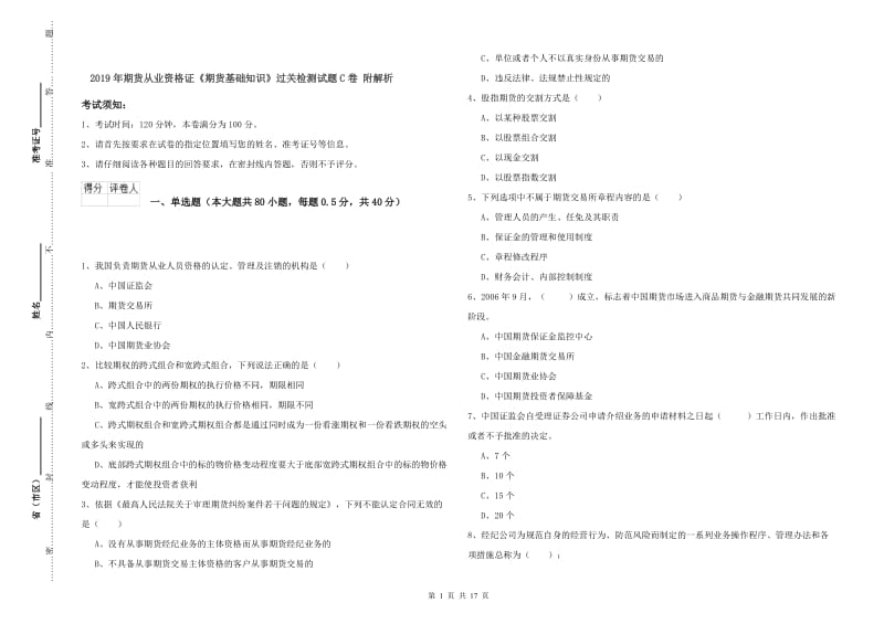 2019年期货从业资格证《期货基础知识》过关检测试题C卷 附解析.doc_第1页