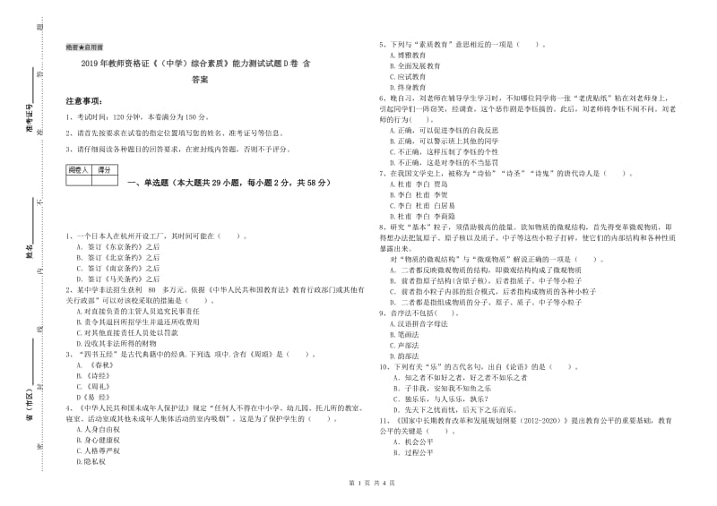 2019年教师资格证《（中学）综合素质》能力测试试题D卷 含答案.doc_第1页