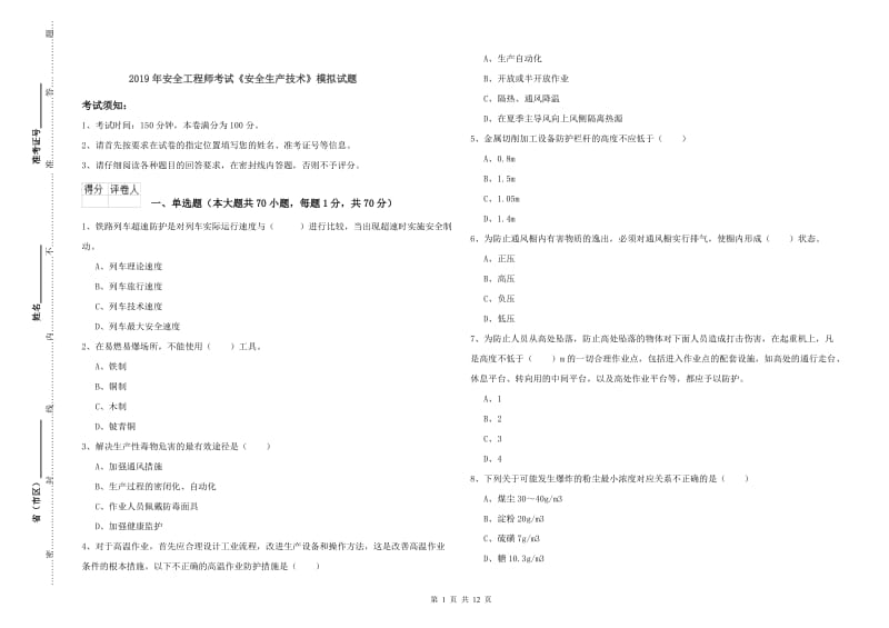 2019年安全工程师考试《安全生产技术》模拟试题.doc_第1页