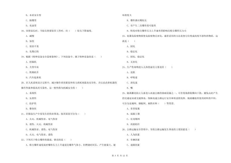 2019年安全工程师考试《安全生产技术》模拟试题.doc_第3页