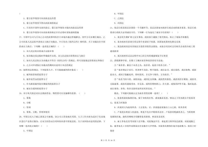 2019年司法考试（试卷一）过关练习试题C卷 含答案.doc_第3页