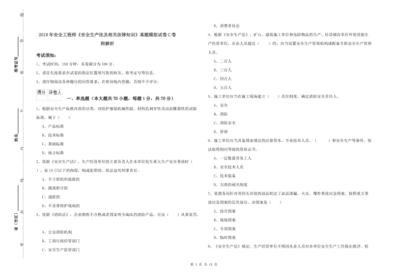 2019年安全工程师《安全生产法及相关法律知识》真题模拟试卷C卷 附解析.doc_第1页