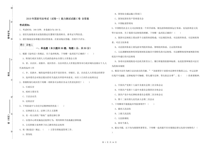 2019年国家司法考试（试卷一）能力测试试题C卷 含答案.doc_第1页