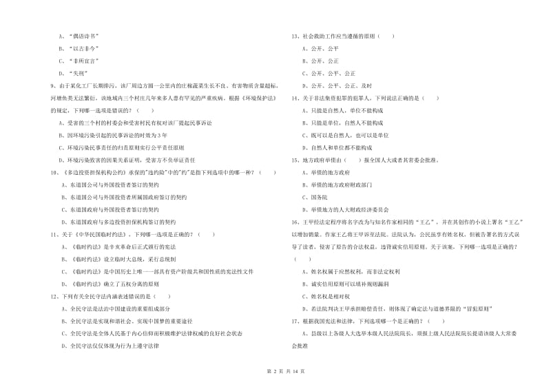 2019年国家司法考试（试卷一）能力测试试题C卷 含答案.doc_第2页