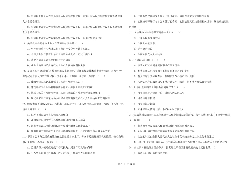 2019年国家司法考试（试卷一）能力测试试题C卷 含答案.doc_第3页