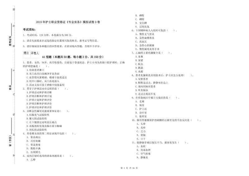 2019年护士职业资格证《专业实务》模拟试卷D卷.doc_第1页