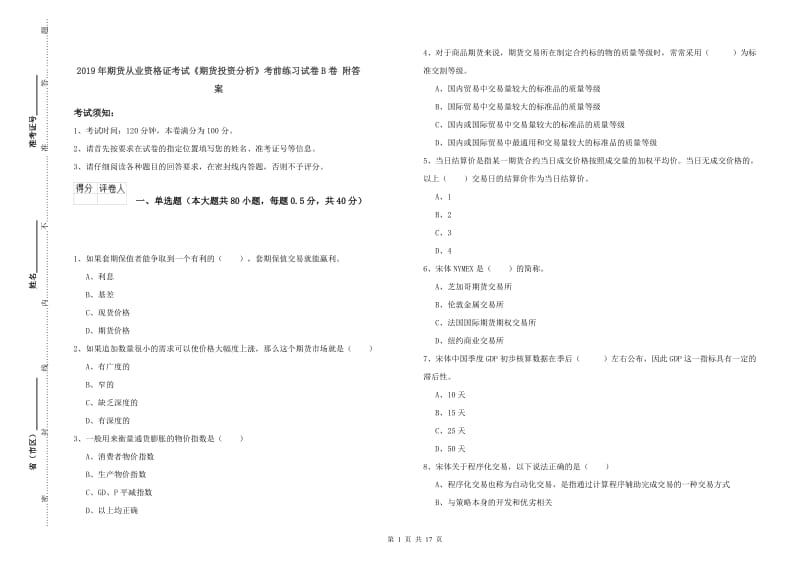 2019年期货从业资格证考试《期货投资分析》考前练习试卷B卷 附答案.doc_第1页