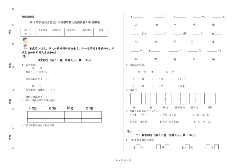 2019年实验幼儿园幼升小衔接班能力检测试题A卷 附解析.doc_第1页