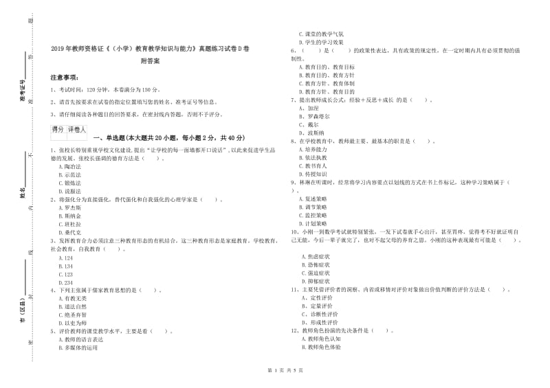 2019年教师资格证《（小学）教育教学知识与能力》真题练习试卷D卷 附答案.doc_第1页