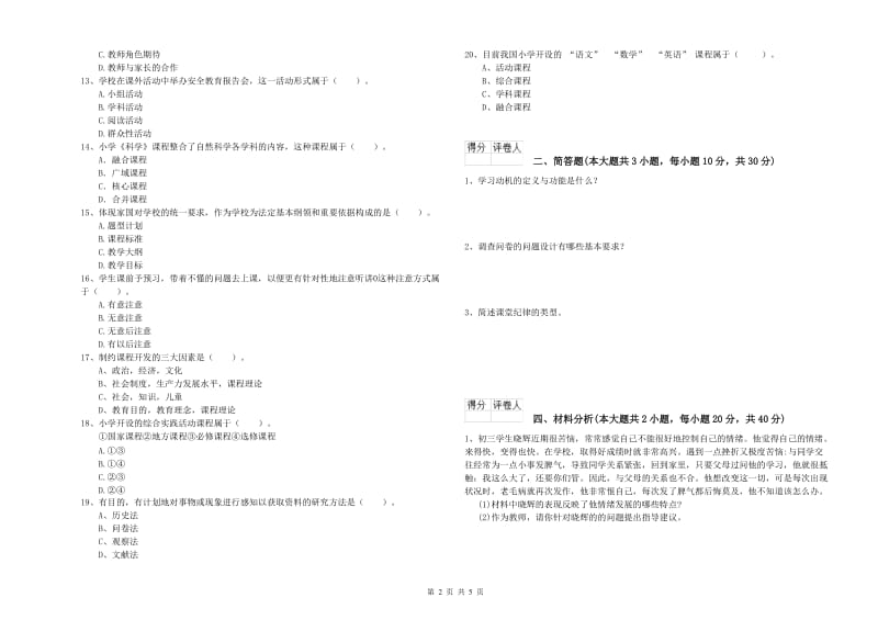 2019年教师资格证《（小学）教育教学知识与能力》真题练习试卷D卷 附答案.doc_第2页