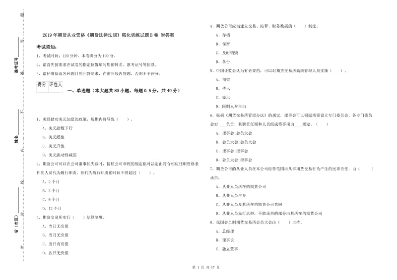 2019年期货从业资格《期货法律法规》强化训练试题B卷 附答案.doc_第1页