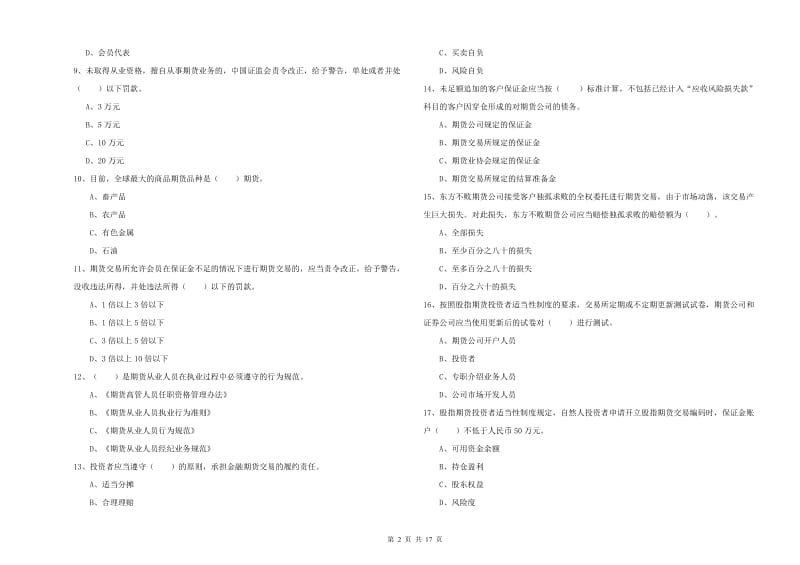 2019年期货从业资格《期货法律法规》强化训练试题B卷 附答案.doc_第2页