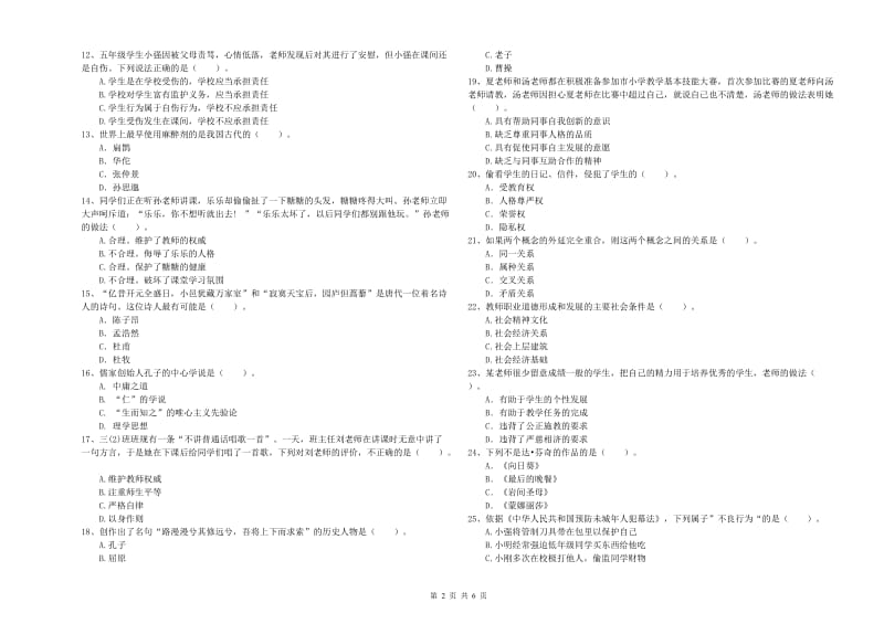 2019年教师资格证考试《综合素质（小学）》综合检测试卷A卷 附解析.doc_第2页