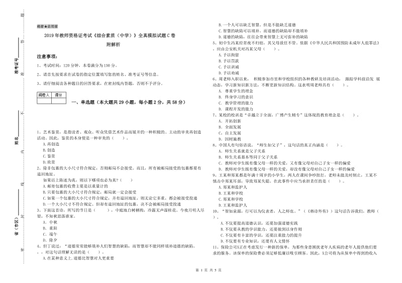 2019年教师资格证考试《综合素质（中学）》全真模拟试题C卷 附解析.doc_第1页