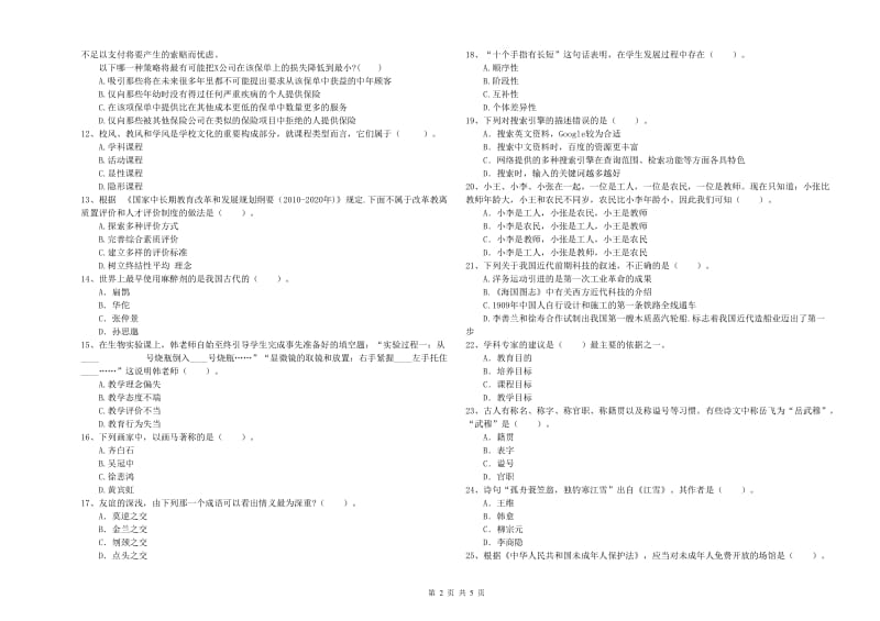 2019年教师资格证考试《综合素质（中学）》全真模拟试题C卷 附解析.doc_第2页