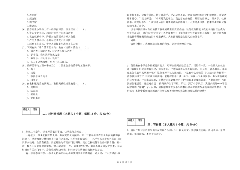 2019年教师资格证考试《综合素质（中学）》全真模拟试题C卷 附解析.doc_第3页