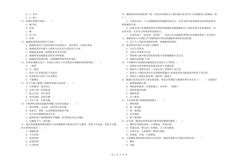 2019年助理健康管理师（国家职业资格三级）《理论知识》能力检测试卷D卷 附答案.doc_第2页