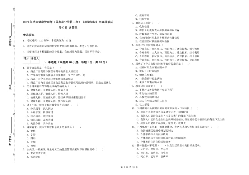 2019年助理健康管理师（国家职业资格三级）《理论知识》全真模拟试卷C卷 含答案.doc_第1页